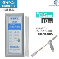 【TIG溶接部品】ダイヘン純正セリア2%入タングステン電極φ0.5mm0870-00510本【共通】