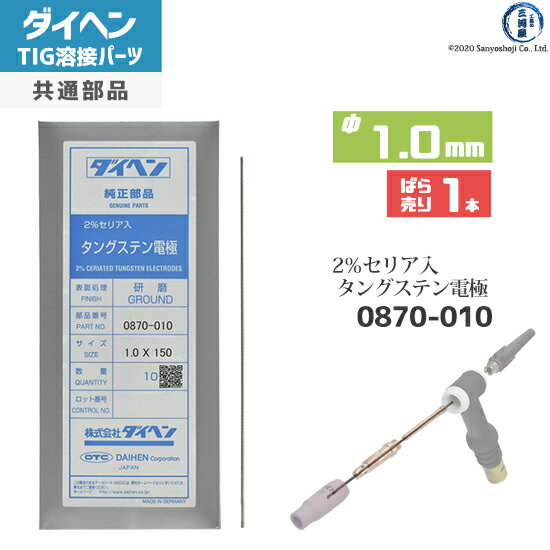 ダイヘン ( DAIHEN )　タングステン 電極棒 φ 1.0 mm　0870-010　セリア 2％入り TIG 溶接 トーチ部品 ばら売り 1本