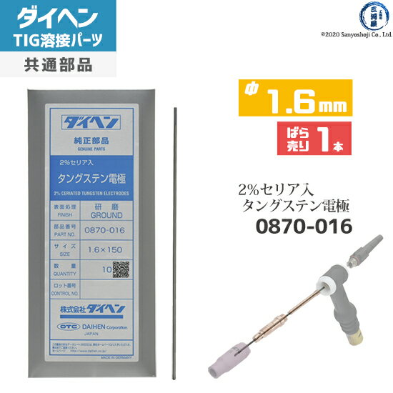 ダイヘン ( DAIHEN )　タングステン 電極棒 φ 1.6 mm　0870-016　セリア 2％入り TIG 溶接 トーチ部品 ばら売り 1本