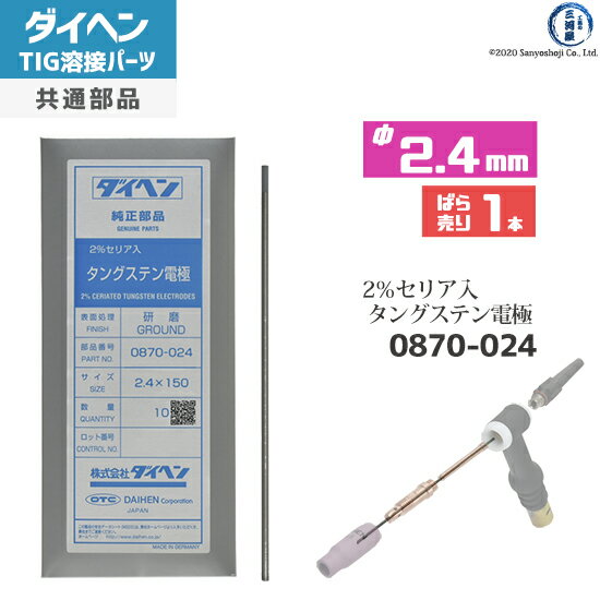 ダイヘン ( DAIHEN ) タングステン 電極棒 φ 2.4 mm 0870-024 セリア 2％入り TIG 溶接 トーチ部品 ばら売り 1本