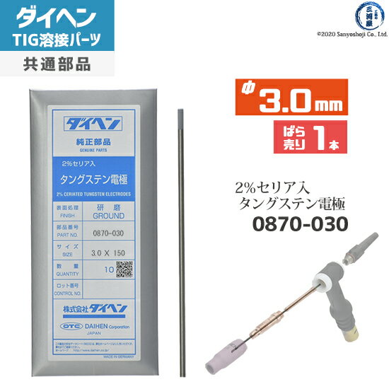 ダイヘン ( DAIHEN )　タングステン 電極棒 φ 3.0 mm　0870-030　セリア 2％入り TIG 溶接 トーチ部品 ばら売り 1本