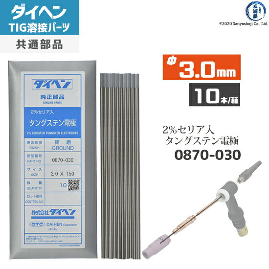 ダイヘン ( DAIHEN )　タングステン 電極棒 φ 3.0 mm　0870-030　セリア 2％入り TIG 溶接 トーチ部品 10本
