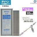 ダイヘン ( DAIHEN ) タングステン 電極棒 φ 3.2 mm 0870-G32(0870-032)セリア 2%入り TIG 溶接 トーチ部品 10本