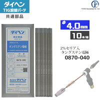 【TIG溶接部品】ダイヘン純正セリア2%入タングステン電極φ4.0mm0870-04010本【共通】