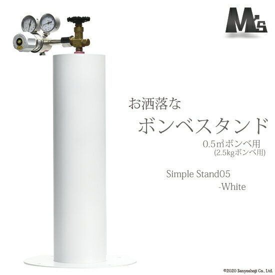 M'sクリエイト　おしゃれな ボンベスタンド 　SimpleStand05-white　500L（3.4L）用 1個