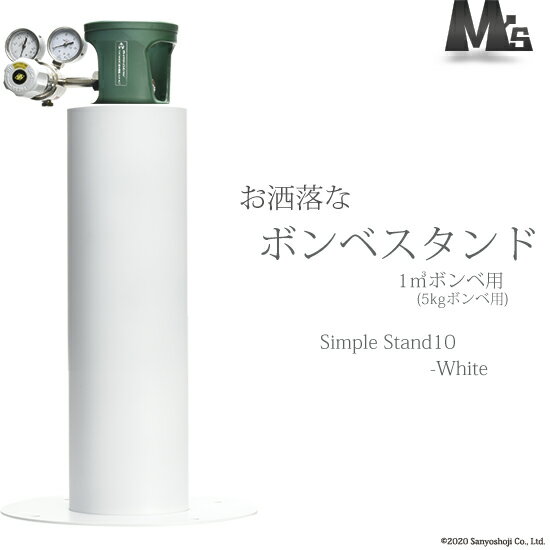 楽天工具の三河屋M'sクリエイト　おしゃれな ボンベスタンド 　SimpleStand10-white　1000L（6.8L）用 1個