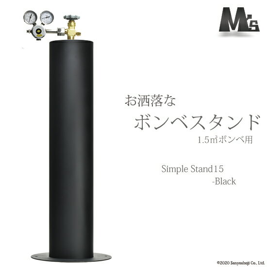 M'sクリエイト　おしゃれな ボンベスタンド 　SimpleStand15-black　1500L（10L）用 1個