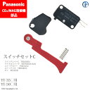 Panasonic ( パナソニック )　スイッチ セットC 　CO2 MAG 溶接 トーチ 用