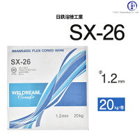 SXワイヤSX-26φ1.2mm×20kg巻メタル系シームレスフラックス入りワイヤ日鉄溶接工業(旧:日鉄住金溶接工業NSSW)