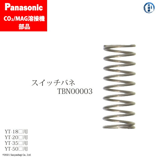 Panasonic ( パナソニック )　スイッチ バネ 　TBN00003　CO2 MAG 溶接 トーチ 用