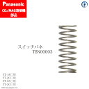 Panasonic ( パナソニック ) スイッチ バネ TBN00003 CO2 MAG 溶接 トーチ 用