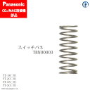 Panasonic ( パナソニック )　スイッチ バネ 　TBN00003　CO2 MAG 溶接 トーチ 用