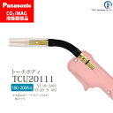 Panasonic ( パナソニック ) トーチボディ TCU20111 CO2 MAG 溶接 トーチ 用 1個