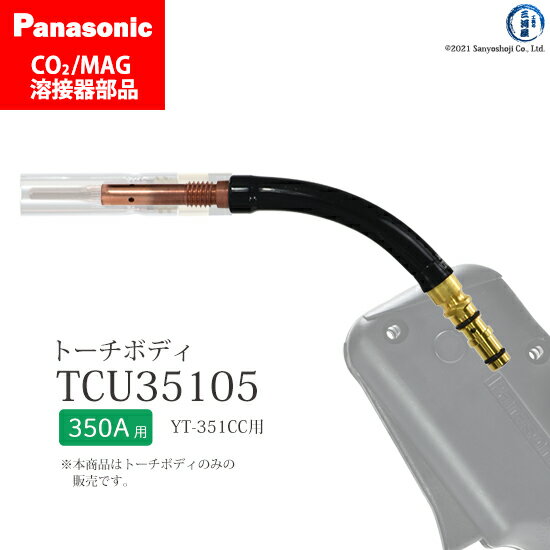 楽天工具の三河屋Panasonic （ パナソニック ）　トーチボディ 　TCU35105　CO2 MAG 溶接 トーチ 用 1個