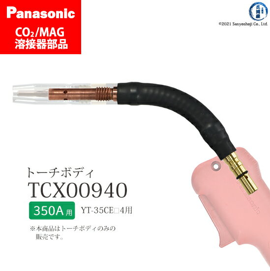 楽天工具の三河屋Panasonic （ パナソニック ）　フレキ シブル トーチボディ 　TCX00940　CO2 MAG 溶接 トーチ 用 1個