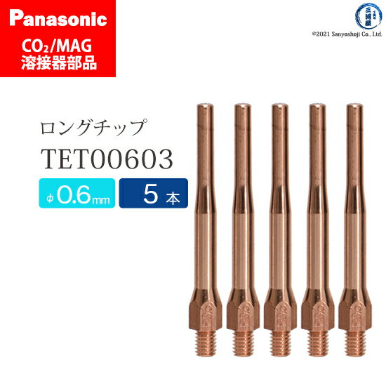 Panasonic ( パナソニック )　細径 チップ 0.6 mm用　TET00603　CO2 MAG 溶接 トーチ 用 5本セット
