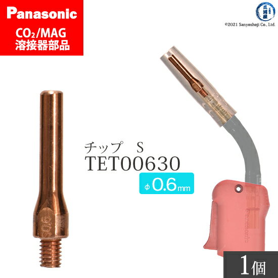 Panasonic ( パナソニック )　S チップ 0.6 mm用　TET00630　CO2 MAG 溶接 トーチ 用 ばら売り 1本