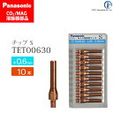 Panasonic ( パナソニック ) S チップ 0.6 mm用 TET00630 CO2 MAG 溶接 トーチ 用 10本セット
