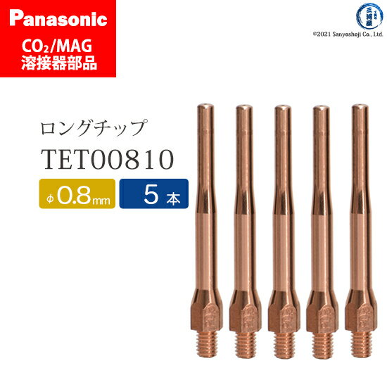 Panasonic ( パナソニック )　細径 チップ 0.8 mm用　TET00810　CO2 MAG 溶接 トーチ 用 5本セット