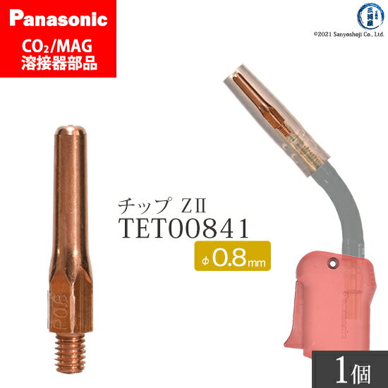 Panasonic ( パナソニック )　Z-2 チップ 0.8 mm用　TET00841　CO2 MAG 溶接 トーチ 用 ばら売り 1本