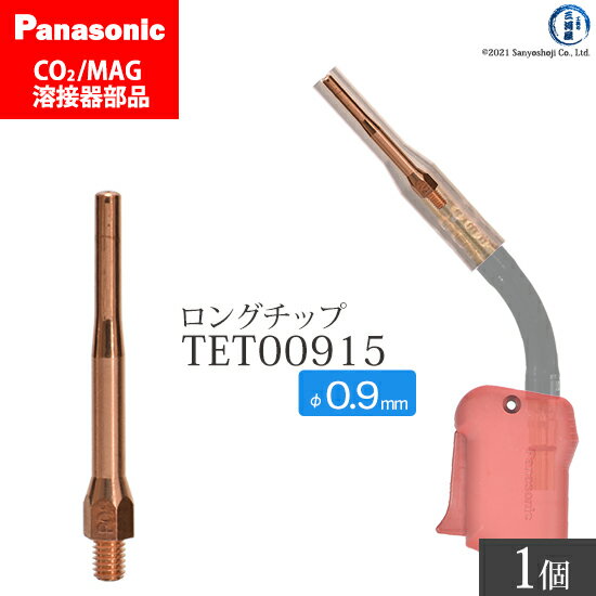 Panasonic ( パナソニック )　細径 チップ 0.9 mm用　TET00915　CO2 MAG 溶接 トーチ 用 ばら売り 1本