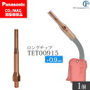 Panasonic ( パナソニック ) 細径 チップ 0.9 mm用 TET00915 CO2 MAG 溶接 トーチ 用 ばら売り 1本