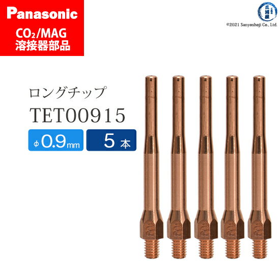 Panasonic ( パナソニック )　細径 チップ 0.9 mm用　TET00915　CO2 MAG 溶接 トーチ 用 5本セット