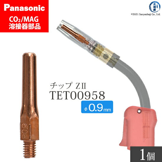 Panasonic ( パナソニック )　Z-2 チップ 0.9 mm用　TET00958　CO2 MAG 溶接 トーチ 用 ばら売り 1本