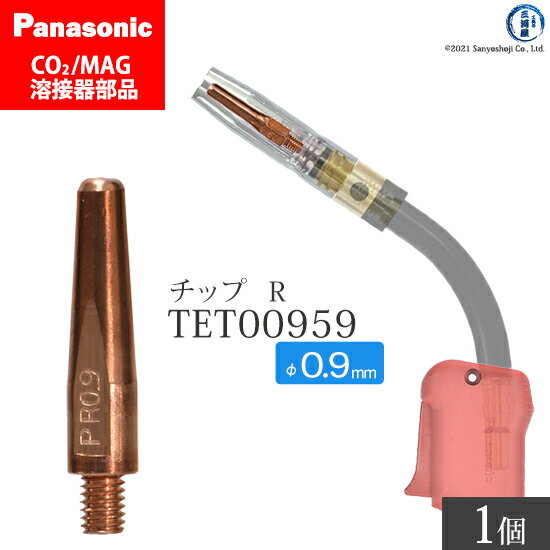 Panasonic パナソニック R チップ 0.9 mm用 TET00959 CO2 MAG 溶接 トーチ 用 ばら売り 1本