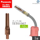 Panasonic ( パナソニック )　Z-2 チップ 1.0 mm用　TET01067　CO2 MAG 溶接 トーチ 用 ばら売り 1本