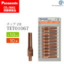Panasonic ( パナソニック ) Z-2 チップ 1.0 mm用 TET01067 CO2 MAG 溶接 トーチ 用 10本セット