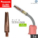 Panasonic ( パナソニック )　R チップ 1.0 mm用　TET01068　CO2 MAG 溶接 トーチ 用 ばら売り 1本