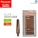 Panasonic ( パナソニック ) R チップ 1.0 mm用 TET01068 CO2 MAG 溶接 トーチ 用 10本セット