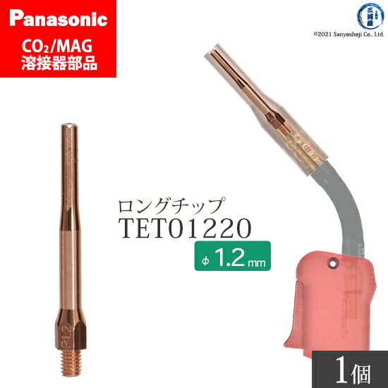 Panasonic パナソニック 細径 チップ 1.2 mm用 TET01220 CO2 MAG 溶接 トーチ 用 ばら売り 1本