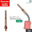 Panasonic ( パナソニック ) 細径 チップ 1.2 mm用 TET01220 CO2 MAG 溶接 トーチ 用 ばら売り 1本