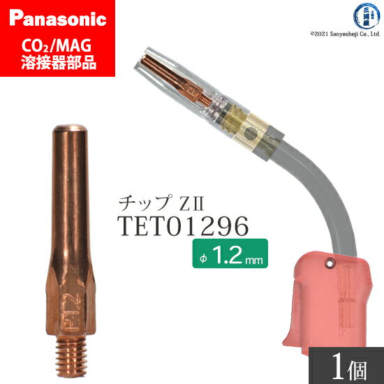 Panasonic パナソニック Z-2 チップ 1.2 mm用 TET01296 CO2 MAG 溶接 トーチ 用 ばら売り 1本