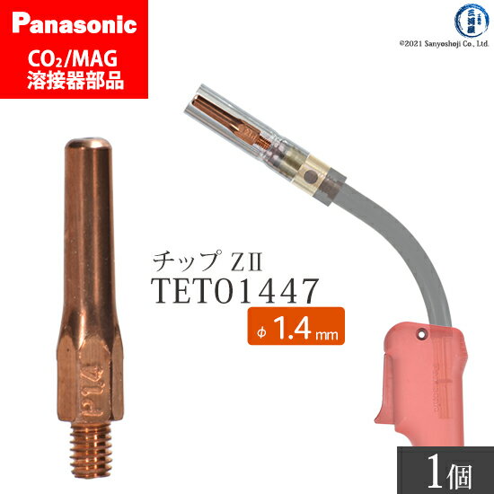 Panasonic ( パナソニック )　Z-2 チップ 1.4 mm用　TET01447　CO2 MAG 溶接 トーチ 用 ばら売り 1本