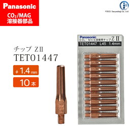 Panasonic ( パナソニック )　Z-2 チップ 1.4 mm用　TET01447　CO2 MAG 溶接 トーチ 用 10本セット