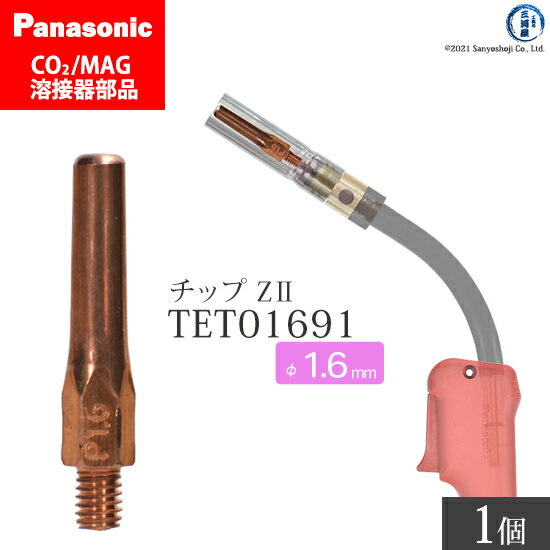 Panasonic ( パナソニック )　Z-2 チップ 1.6 mm用　TET01691　CO2 MAG 溶接 トーチ 用 ばら売り 1本