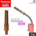 Panasonic ( パナソニック )　Z-2 チップ 1.6 mm用　TET01691　CO2 MAG 溶接 トーチ 用 ばら売り 1本
