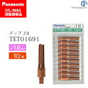 Panasonic ( パナソニック ) Z-2 チップ 1.6 mm用 TET01691 CO2 MAG 溶接 トーチ 用 10本セット