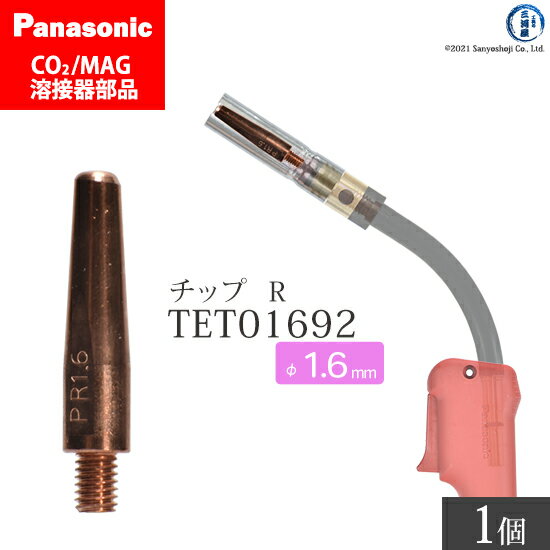 Panasonic ( パナソニック )　R チップ 1.6 mm用　TET01692　CO2 MAG 溶接 トーチ 用 ばら売り 1本