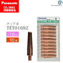 Panasonic ( パナソニック ) R チップ 1.6 mm用 TET01692 CO2 MAG 溶接 トーチ 用 10本セット
