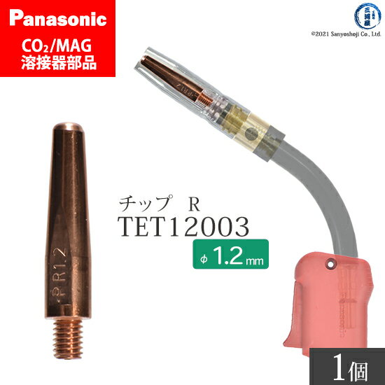 Panasonic ( パナソニック )　R チップ 1.2 mm用　TET12003　CO2 MAG 溶接 トーチ 用 ばら売り 1本