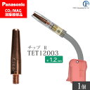 Panasonic ( パナソニック )　R チップ 1.2 mm用　TET12003　CO2 MAG 溶接 トーチ 用 ばら売り 1本