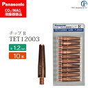 Panasonic ( パナソニック ) R チップ 1.2 mm用 TET12003 CO2 MAG 溶接 トーチ 用 10本セット