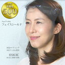 ジェイフィルム フェイスシールド 0563C 国産フィルム使用 立体形状 お得な500個セット (代引き不可)(4)