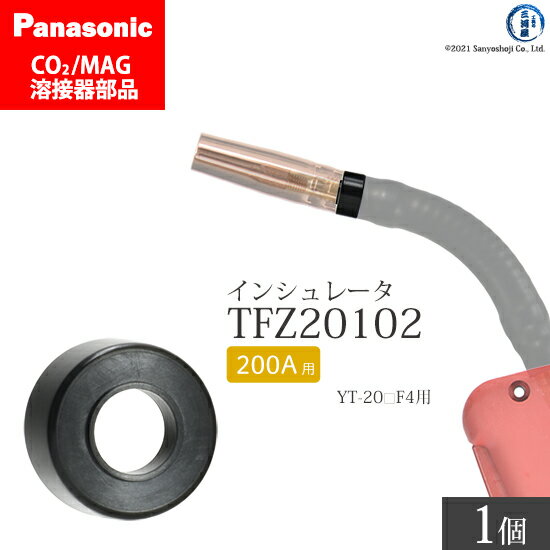 Panasonic ( パナソニック )　インシュレータ ( 絶縁筒 ) 200A 用　TFZ20102　CO2 MAG 溶接 トーチ 用 ばら売り 1個