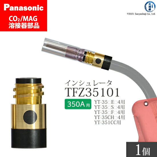 Panasonic ( パナソニック )　インシュレータ ( 絶縁筒 ) 350A 用　TFZ35101　CO2 MAG 溶接 トーチ 用 ばら売り 1個