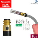 Panasonic ( パナソニック ) インシュレータ ( 絶縁筒 ) 350A 用 TFZ35101 CO2 MAG 溶接 トーチ 用 10個セット